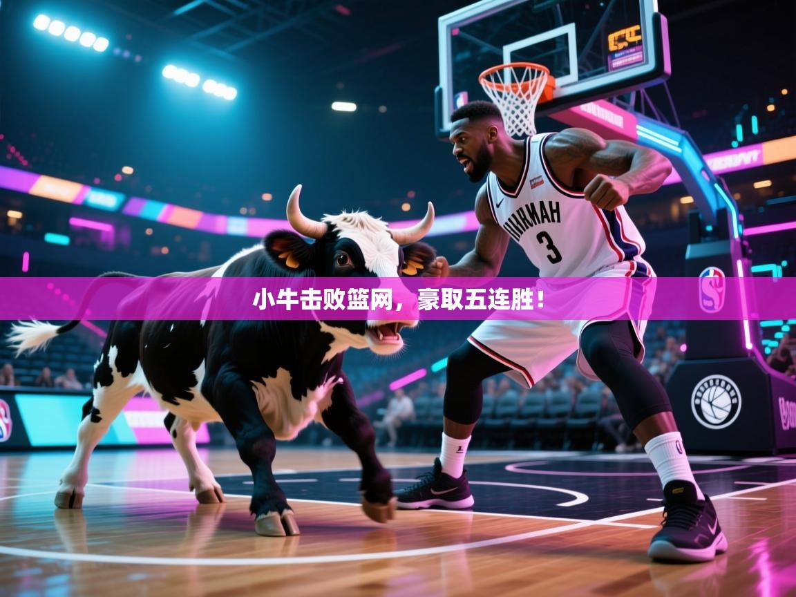 小牛击败篮网,豪取五连胜! 第1张