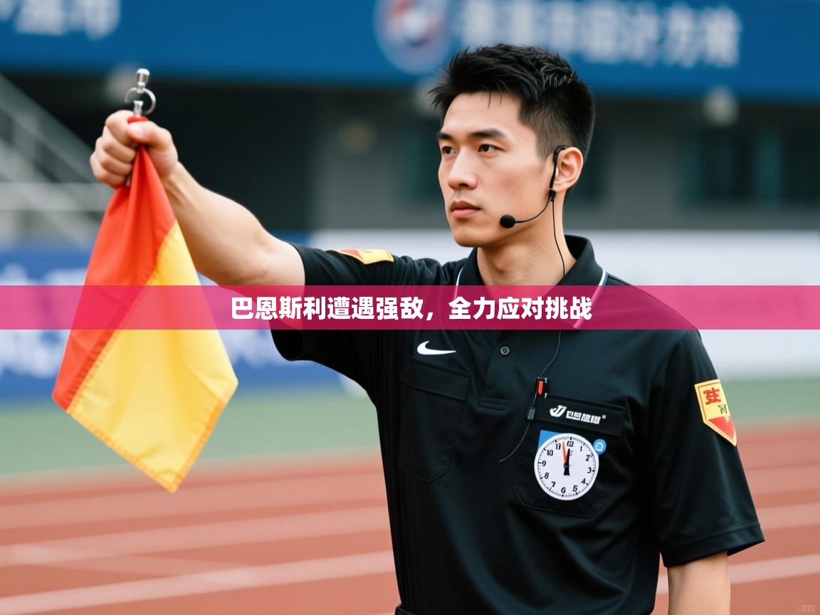 巴恩斯利遭遇强敌，全力应对挑战