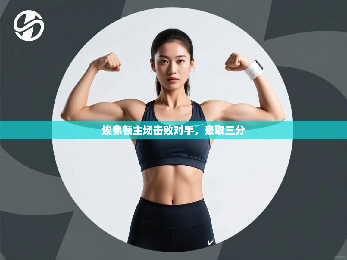 埃弗顿主场击败对手，豪取三分