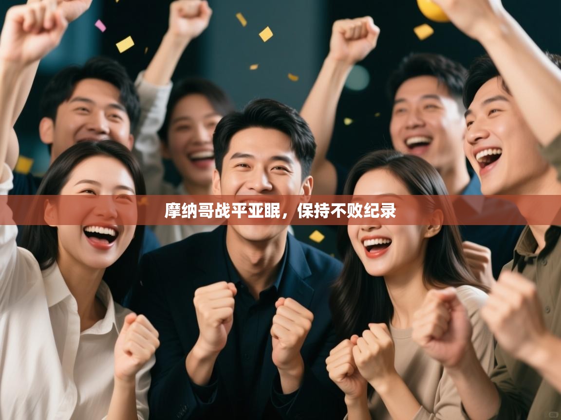 摩纳哥战平亚眠，保持不败纪录