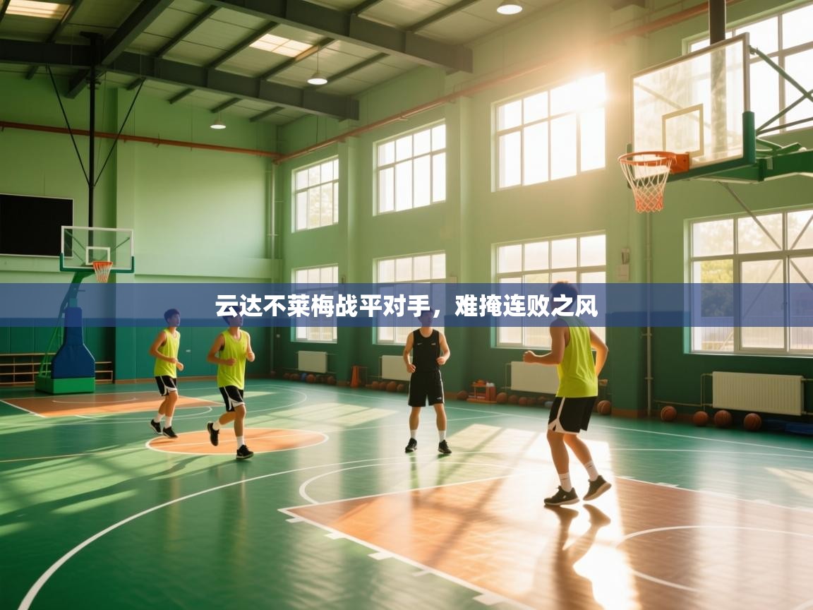 云达不莱梅战平对手，难掩连败之风