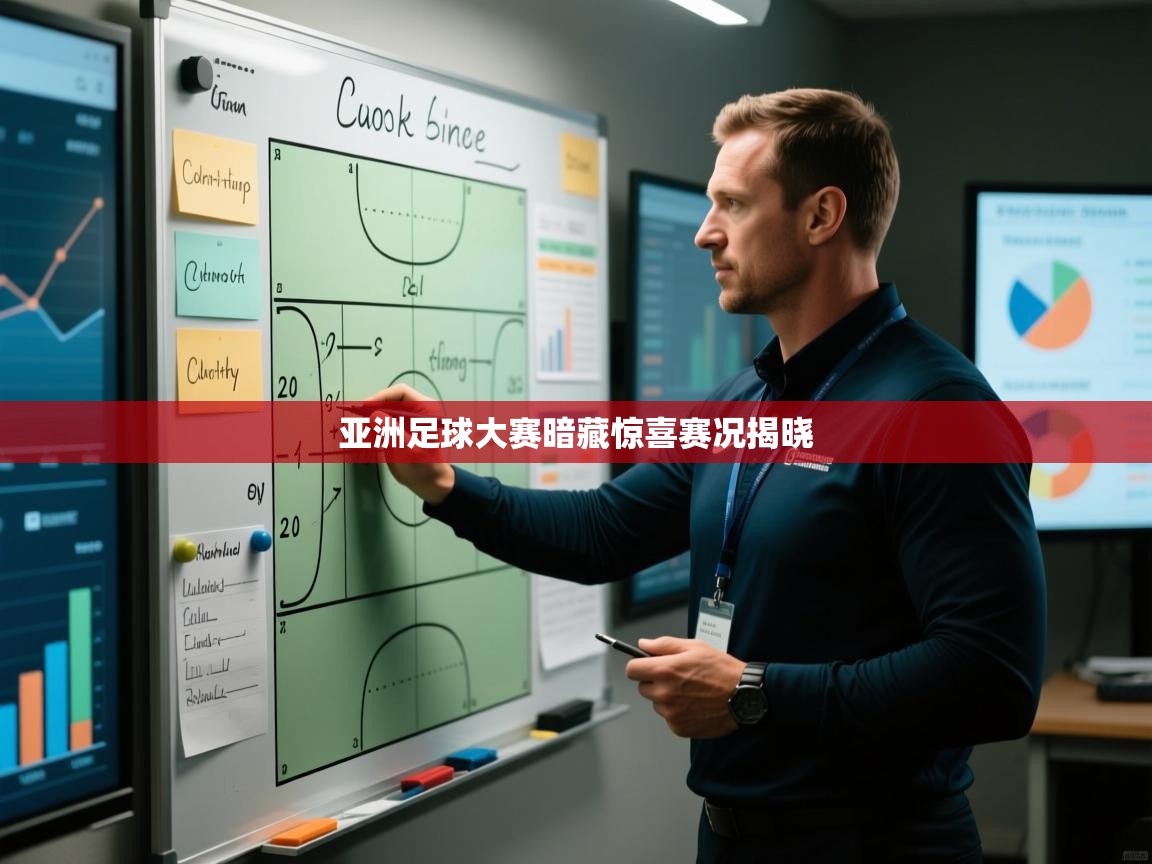 亚洲足球大赛暗藏惊喜赛况揭晓  第1张