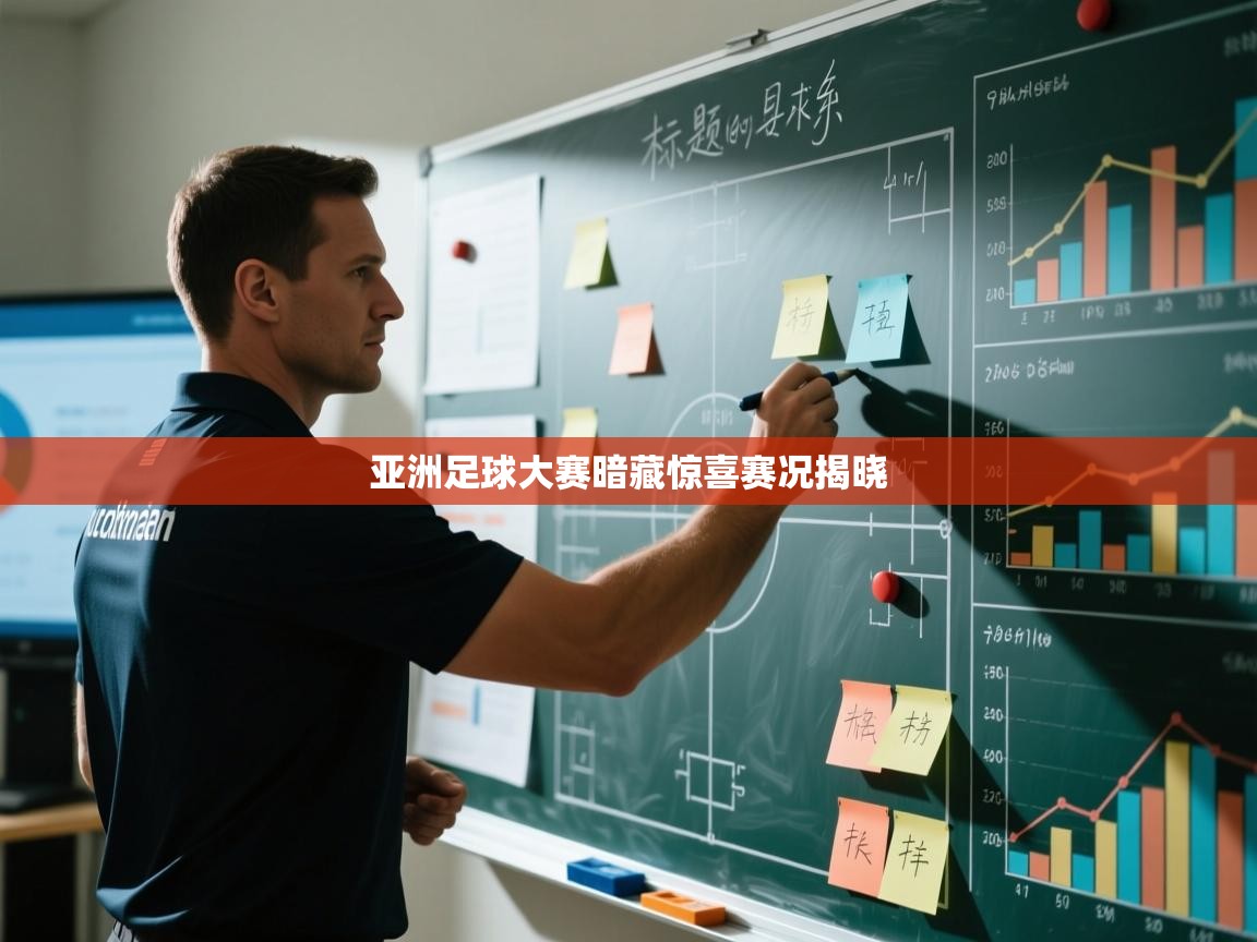 亚洲足球大赛暗藏惊喜赛况揭晓  第2张