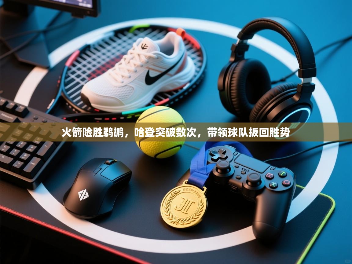 火箭险胜鹈鹕,哈登突破数次,带领球队扳回胜势 第2张