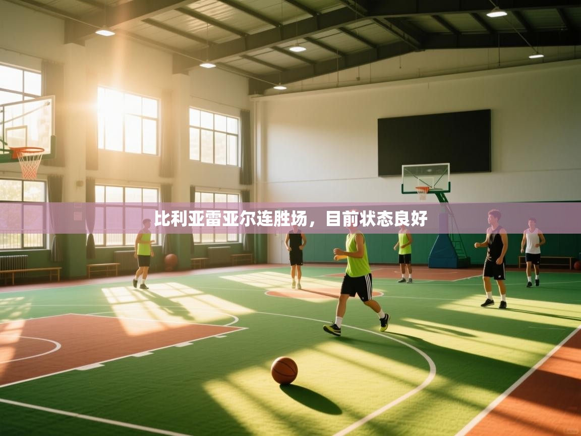 比利亚雷亚尔连胜场，目前状态良好