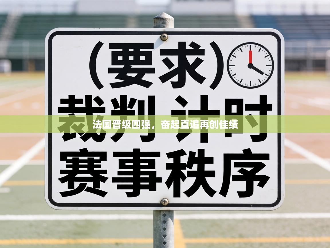 法国晋级四强,奋起直追再创佳绩 第1张