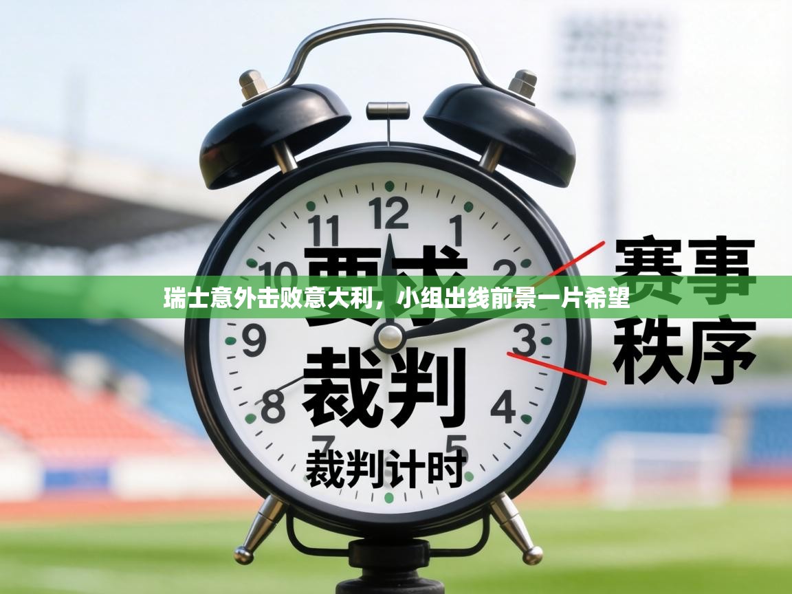 瑞士意外击败意大利,小组出线前景一片希望 第2张