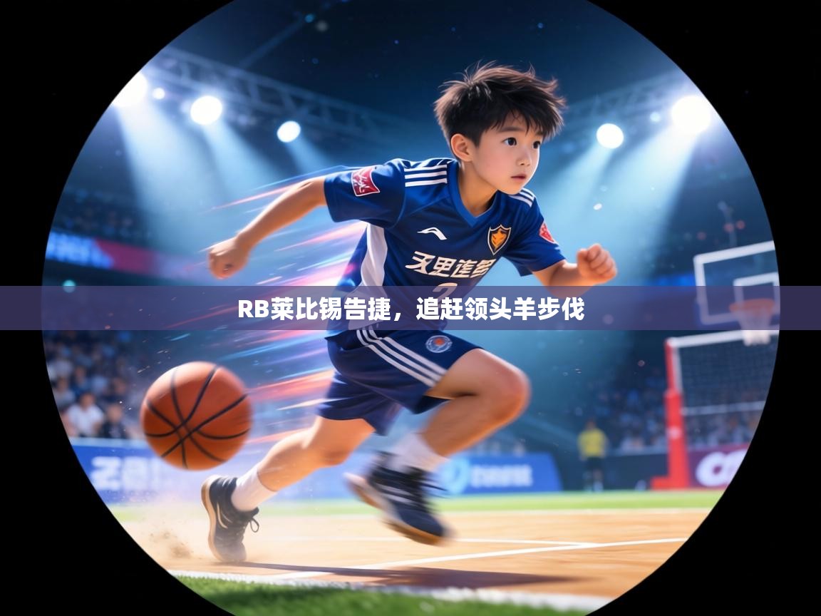 RB莱比锡告捷，追赶领头羊步伐