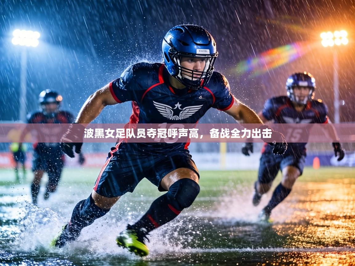 波黑女足队员夺冠呼声高,备战全力出击 第2张