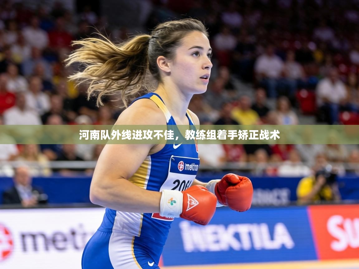 河南队外线进攻不佳，教练组着手矫正战术
