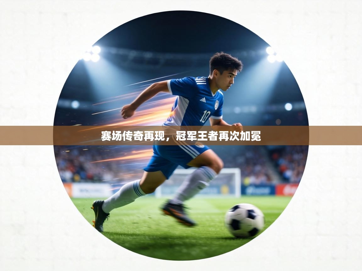 赛场传奇再现,冠军王者再次加冕 第1张