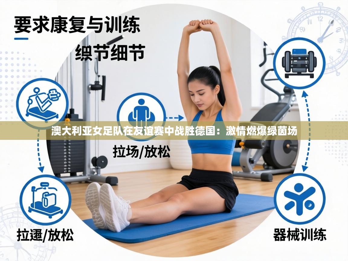 澳大利亚女足队在友谊赛中战胜德国：激情燃爆绿茵场  第1张