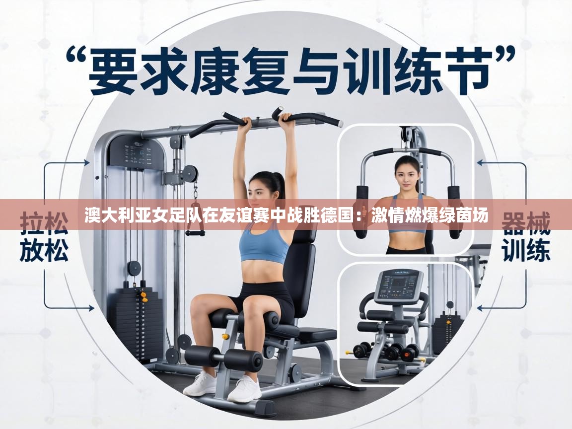 澳大利亚女足队在友谊赛中战胜德国：激情燃爆绿茵场  第2张