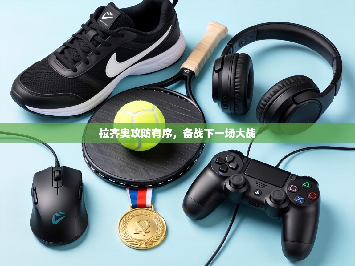 拉齐奥攻防有序，备战下一场大战