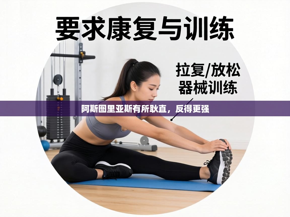 阿斯图里亚斯有所耿直，反得更强