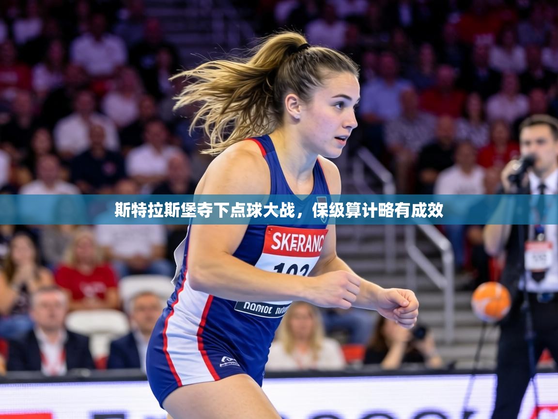 斯特拉斯堡夺下点球大战，保级算计略有成效