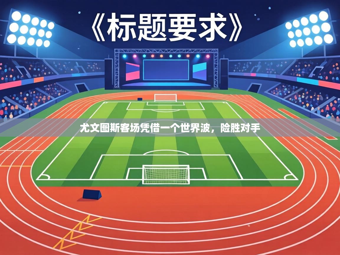 尤文图斯客场凭借一个世界波，险胜对手