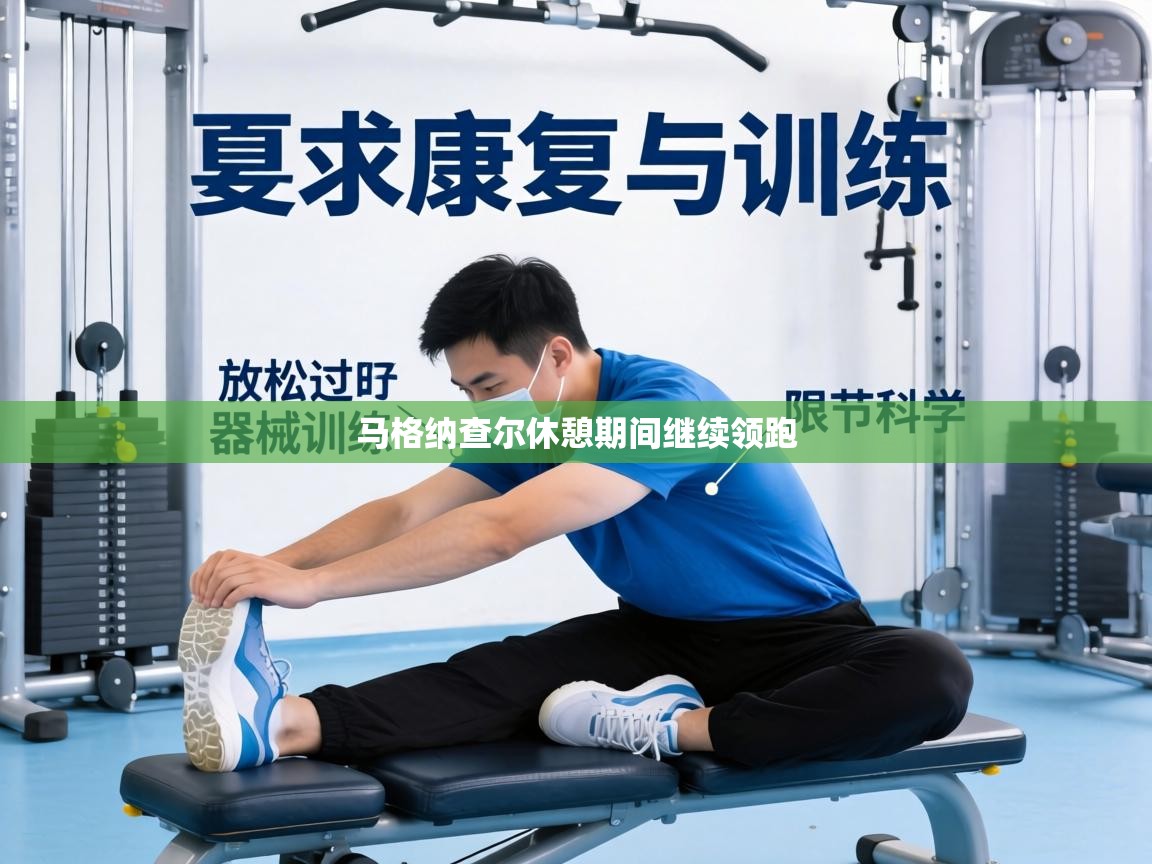 马格纳查尔休憩期间继续领跑  第1张