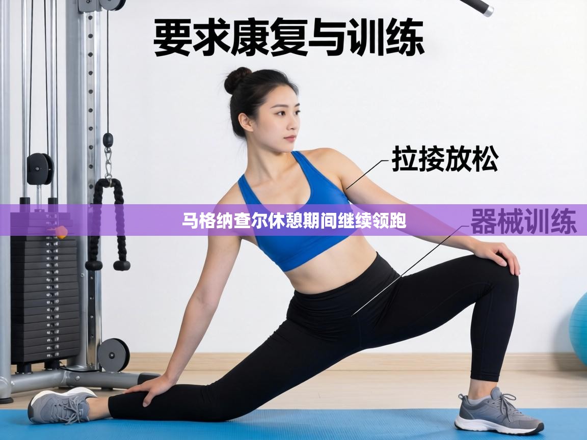 马格纳查尔休憩期间继续领跑  第2张