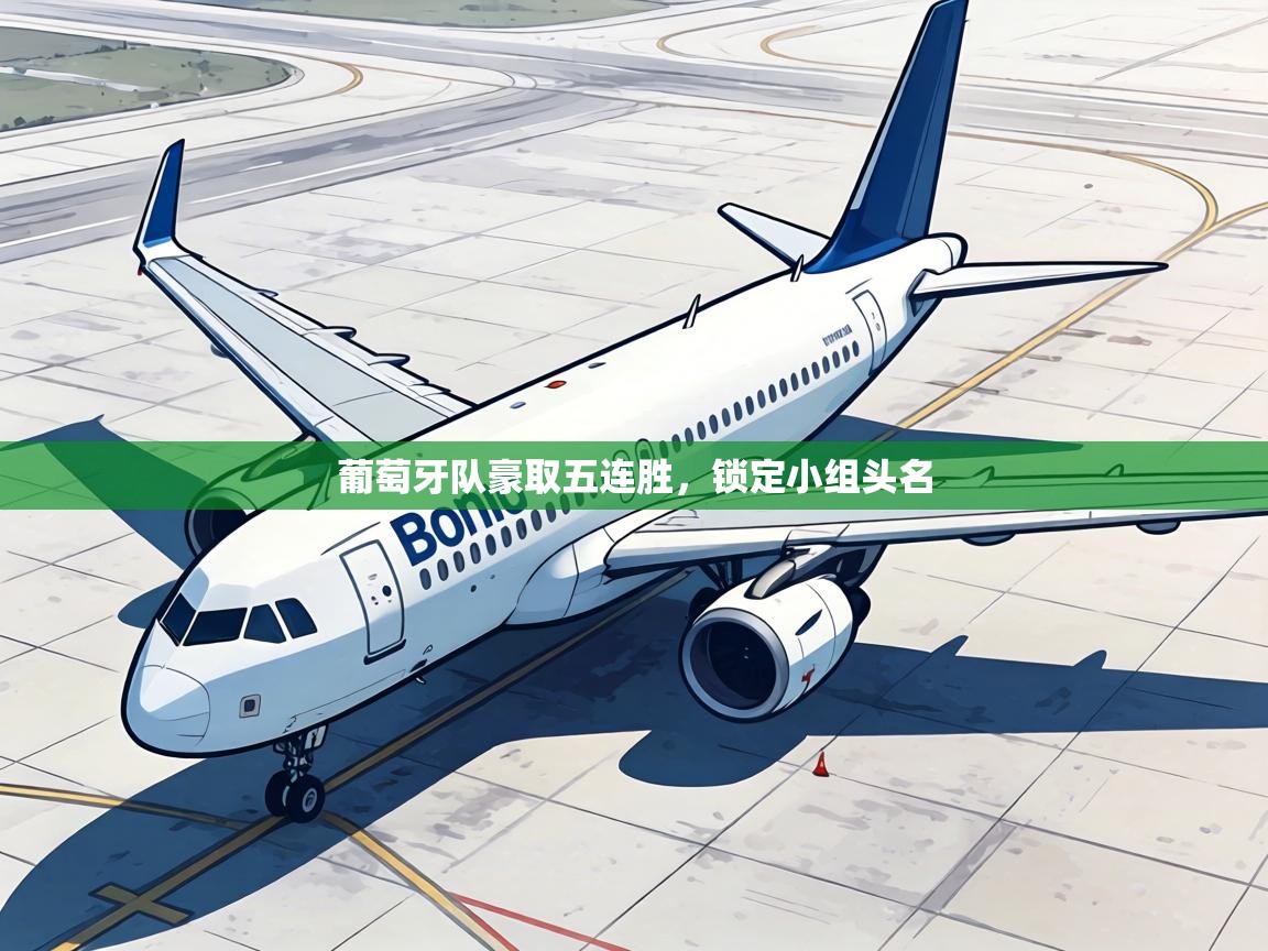 葡萄牙队豪取五连胜，锁定小组头名  第2张