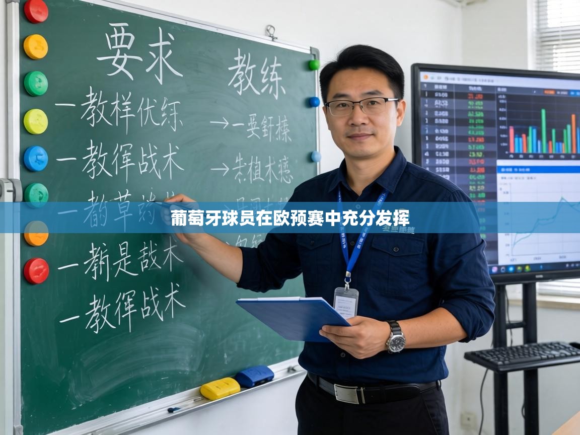 葡萄牙球员在欧预赛中充分发挥  第1张