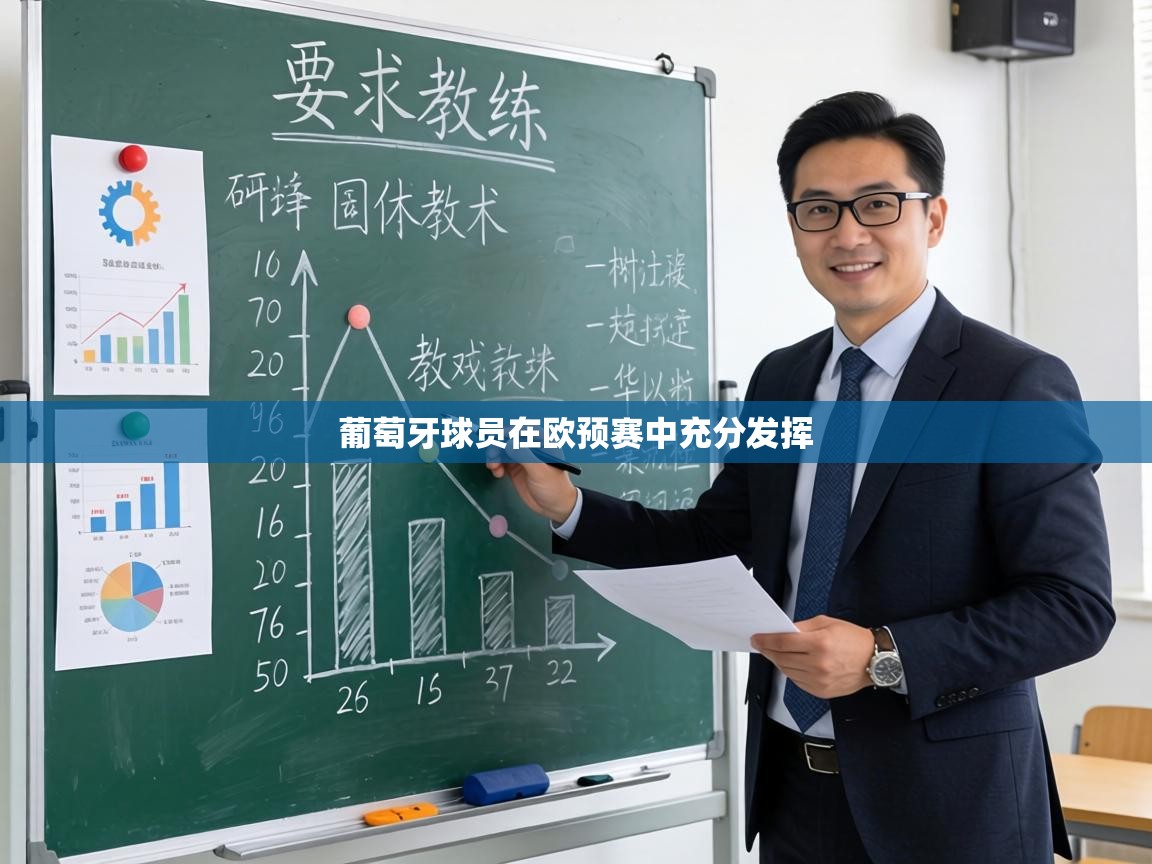 葡萄牙球员在欧预赛中充分发挥  第2张