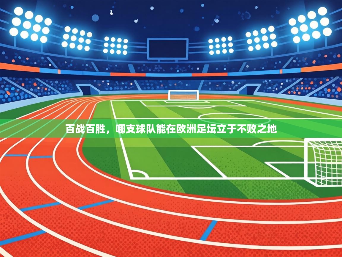 百战百胜,哪支球队能在欧洲足坛立于不败之地 第1张