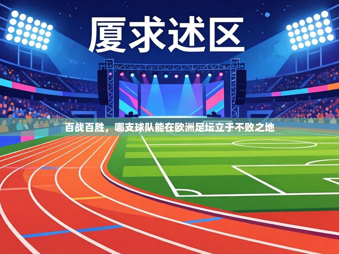 百战百胜,哪支球队能在欧洲足坛立于不败之地 第2张