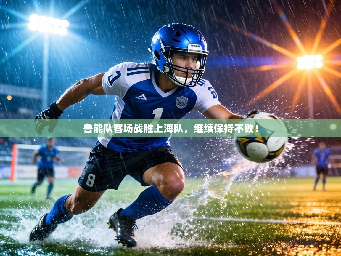 鲁能队客场战胜上海队，继续保持不败！  第2张